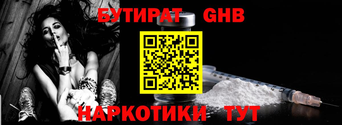 Уссурийск  Бутират  Вход с VPN  БУТИРАТ бутандиол 