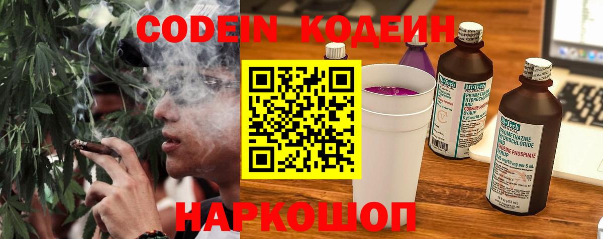 Кодеин Purple Drank Уссурийск