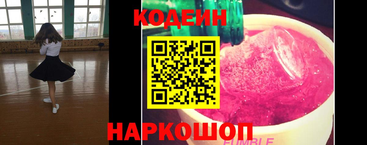 Кодеиновый сироп Lean Purple Drank  Codein Purple Drank  Вход с VPN  Уссурийск 